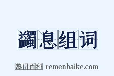 蠲息组词是什么意思的图片